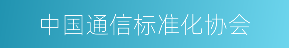 中国通信标准化协会的同义词