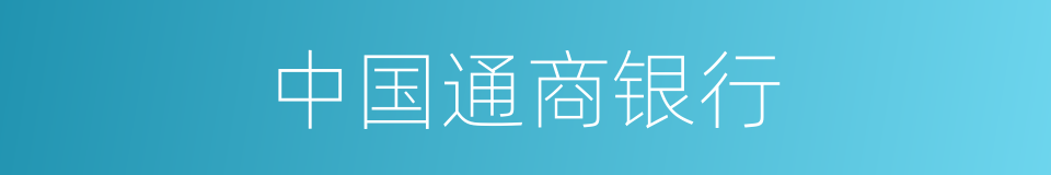 中国通商银行的同义词