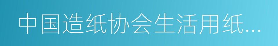 中国造纸协会生活用纸专业委员会的同义词