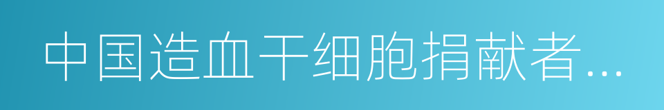 中国造血干细胞捐献者资料库的同义词