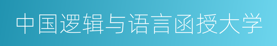 中国逻辑与语言函授大学的同义词