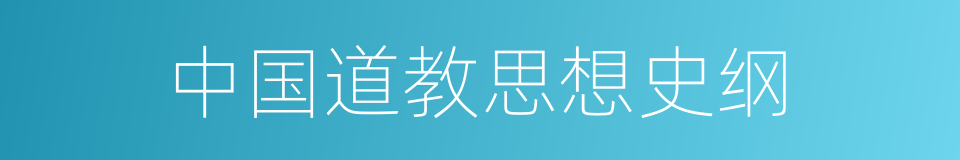 中国道教思想史纲的同义词