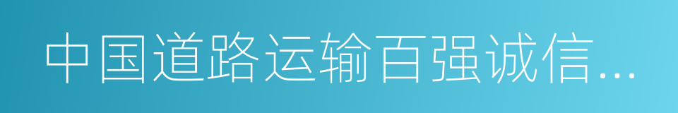 中国道路运输百强诚信企业的同义词