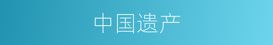 中国遗产的同义词