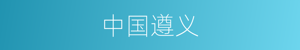 中国遵义的同义词