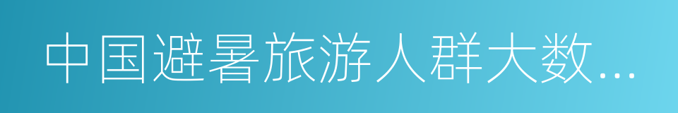 中国避暑旅游人群大数据报告的同义词