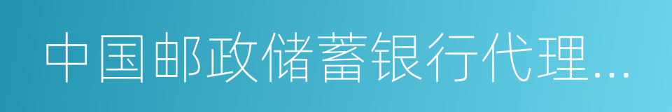 中国邮政储蓄银行代理保险业务操作规程的同义词