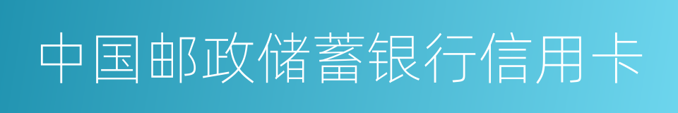 中国邮政储蓄银行信用卡的同义词