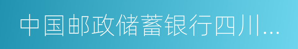 中国邮政储蓄银行四川省分行的同义词