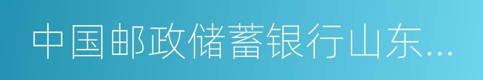 中国邮政储蓄银行山东省分行的同义词