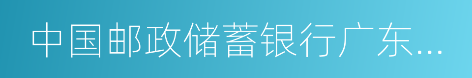 中国邮政储蓄银行广东省分行的同义词