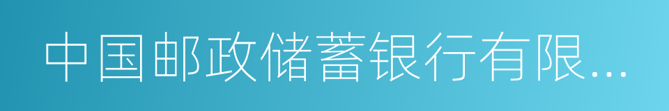 中国邮政储蓄银行有限责任公司的同义词