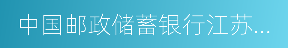 中国邮政储蓄银行江苏省分行的同义词