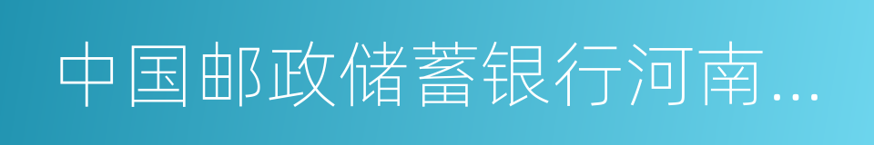 中国邮政储蓄银行河南省分行的同义词