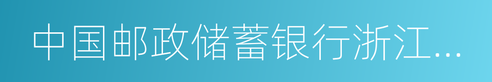 中国邮政储蓄银行浙江省分行的同义词