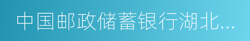 中国邮政储蓄银行湖北省分行的同义词