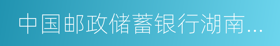 中国邮政储蓄银行湖南省分行的同义词