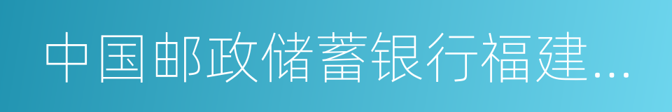 中国邮政储蓄银行福建省分行的同义词