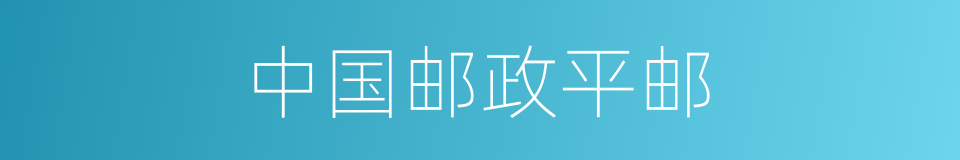 中国邮政平邮的同义词
