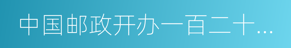 中国邮政开办一百二十周年的同义词