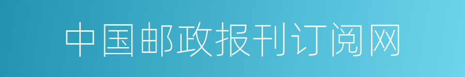 中国邮政报刊订阅网的同义词