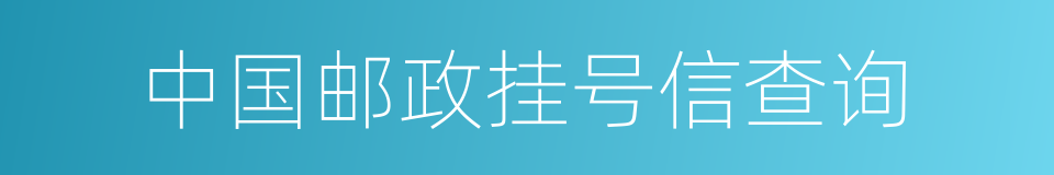 中国邮政挂号信查询的同义词