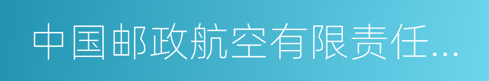 中国邮政航空有限责任公司的同义词