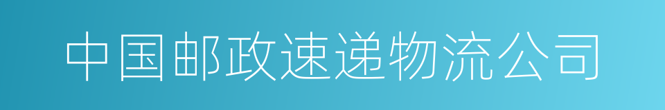 中国邮政速递物流公司的同义词