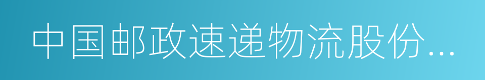 中国邮政速递物流股份有限公司的同义词