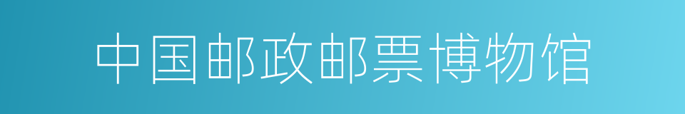 中国邮政邮票博物馆的同义词