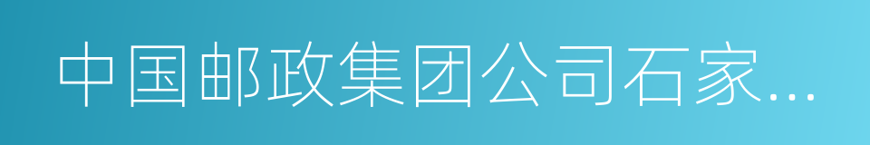 中国邮政集团公司石家庄市分公司的同义词