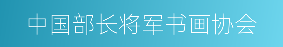 中国部长将军书画协会的同义词