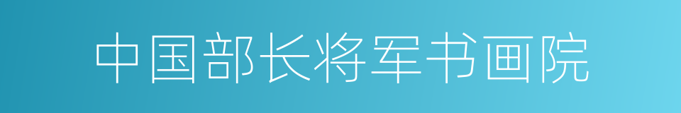 中国部长将军书画院的同义词