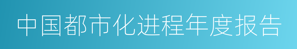 中国都市化进程年度报告的同义词