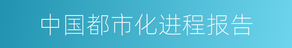 中国都市化进程报告的同义词