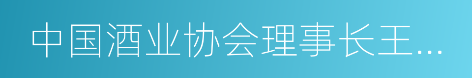 中国酒业协会理事长王延才的同义词