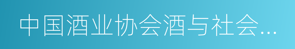 中国酒业协会酒与社会责任促进联盟的同义词