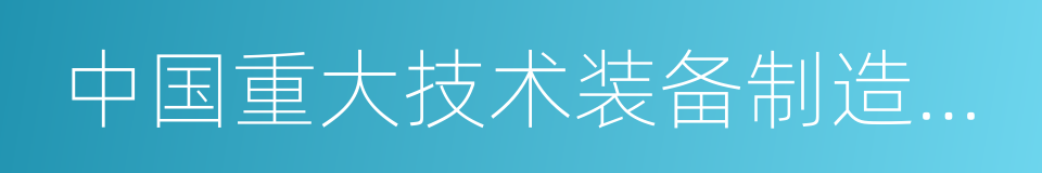 中国重大技术装备制造业基地的同义词