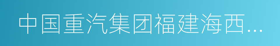 中国重汽集团福建海西汽车有限公司的同义词