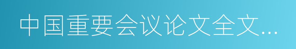 中国重要会议论文全文数据库的意思