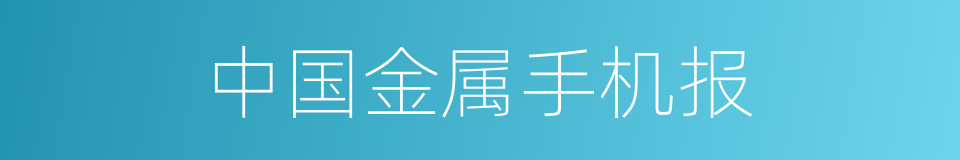 中国金属手机报的同义词