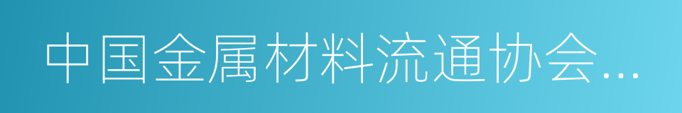 中国金属材料流通协会不锈钢分会的同义词