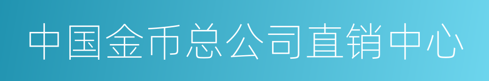 中国金币总公司直销中心的同义词