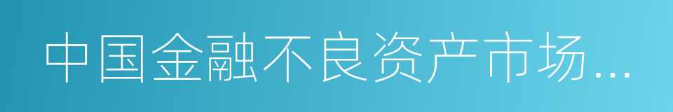 中国金融不良资产市场调查报告的同义词