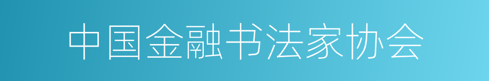 中国金融书法家协会的同义词