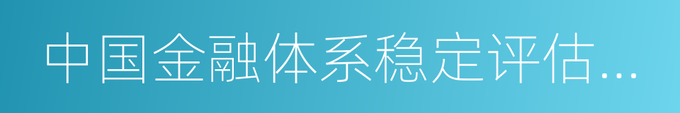 中国金融体系稳定评估报告的同义词