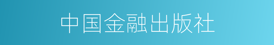 中国金融出版社的同义词