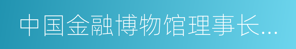 中国金融博物馆理事长王巍的同义词