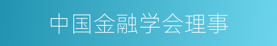 中国金融学会理事的同义词