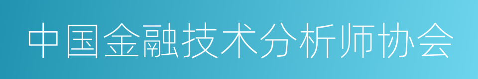 中国金融技术分析师协会的同义词